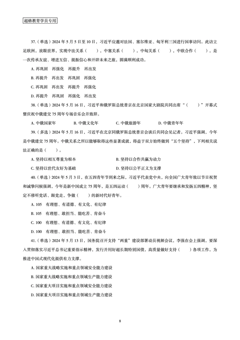 2024年5月时政题目_2024060710234840_2026考公资料_（05）超格_超格时政_24时政合集_2024超格时政梳理+时政刷题_2024年时政刷题_05、5月时政刷题