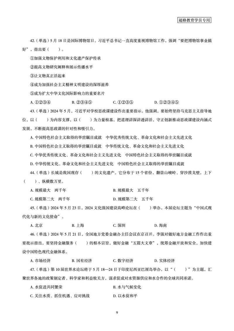 2024年5月时政题目_2024060710234840_2026考公资料_（05）超格_超格时政_24时政合集_2024超格时政梳理+时政刷题_2024年时政刷题_05、5月时政刷题