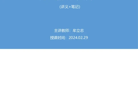 2024.02.29+方法精讲-资料2+牟立志+（讲义+笔记）（笔试系统班图书大礼包：2025国考1期）_2026考公资料_（10）粉笔_2025粉笔国考省考980（课＋笔记）_粉笔980（25多省）_02025国考粉笔980系统班