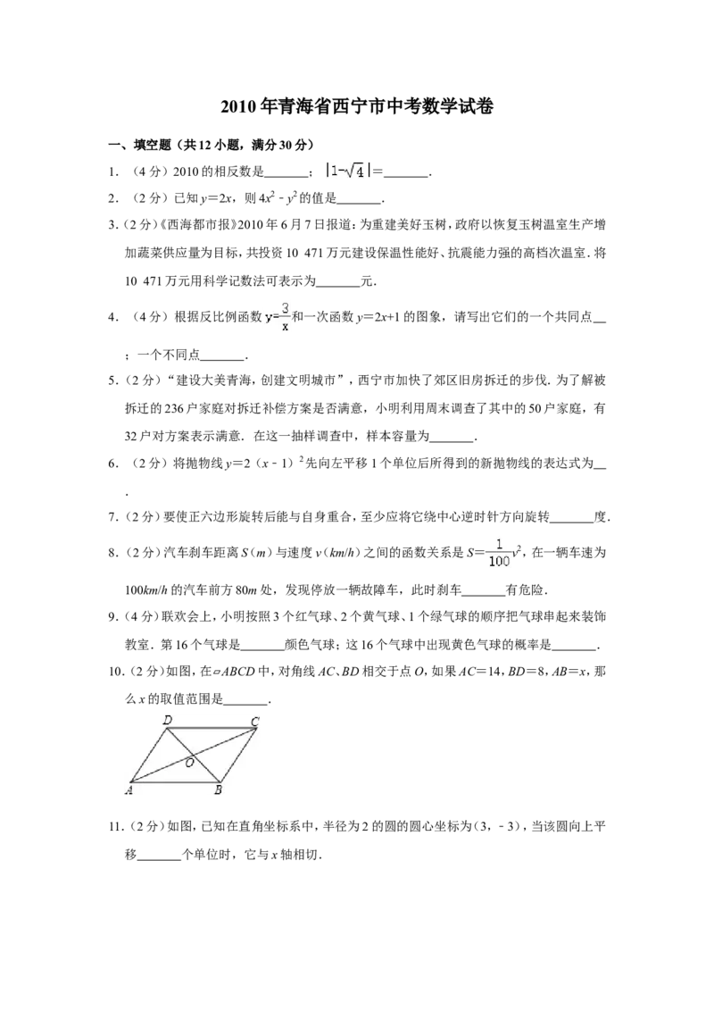2010年青海省中考数学试卷（含解析版）_中考真题_2.数学中考真题2015-2024年_地区卷_青海数学10-21