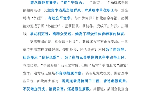 2023.11.15群众赛事拼&ldquo;外援&rdquo;（标注版）_2026考公资料_（10）粉笔_2025粉笔国考省考980（课＋笔记）_粉笔980（25多省）_1、粉笔时政_2、F晨读时政_2023年_11月