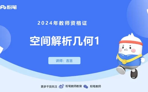 1.28晚-理论精讲-空间解析几何1-吉吉_4-教培资料-26年最新资料-同步更新_科一科二电子资料合集中小幼（笔记真题知识点汇总等）文件多，按需保存_各机构笔记合集（中小幼）推荐