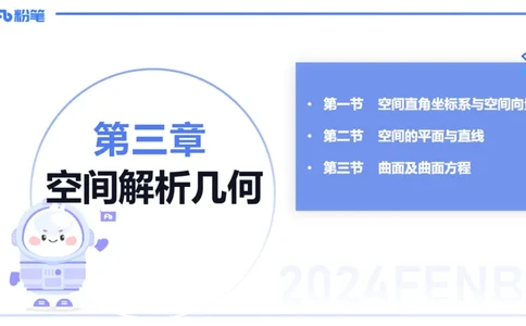 1.28晚-理论精讲-空间解析几何1-吉吉_4-教培资料-26年最新资料-同步更新_科一科二电子资料合集中小幼（笔记真题知识点汇总等）文件多，按需保存_各机构笔记合集（中小幼）推荐