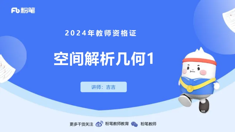 1.28晚-理论精讲-空间解析几何1-吉吉_4-教培资料-26年最新资料-同步更新_科一科二电子资料合集中小幼（笔记真题知识点汇总等）文件多，按需保存_各机构笔记合集（中小幼）推荐