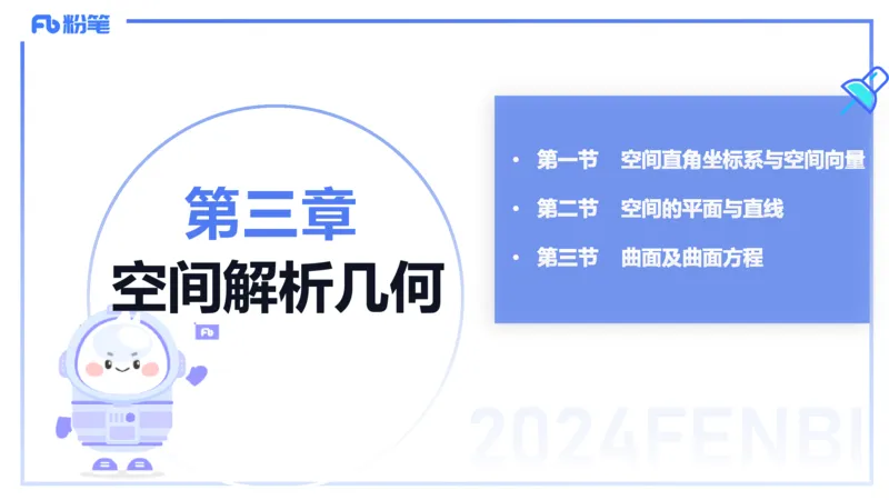 1.28晚-理论精讲-空间解析几何1-吉吉_4-教培资料-26年最新资料-同步更新_科一科二电子资料合集中小幼（笔记真题知识点汇总等）文件多，按需保存_各机构笔记合集（中小幼）推荐