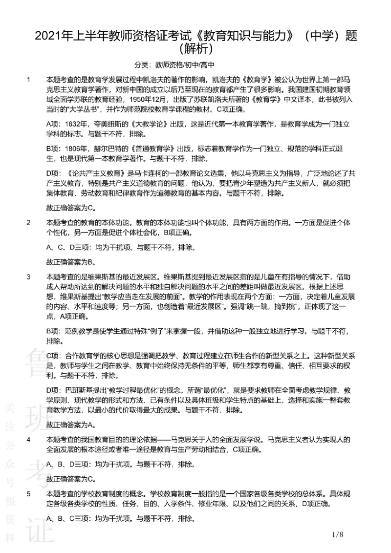 2021上中学教育知识与能力真题-答案与解析_4-教培资料-26年最新资料-同步更新_初中高中教资_2025上中学教资笔试_062025上教资笔试考前冲刺汇总_01、历年真题合集