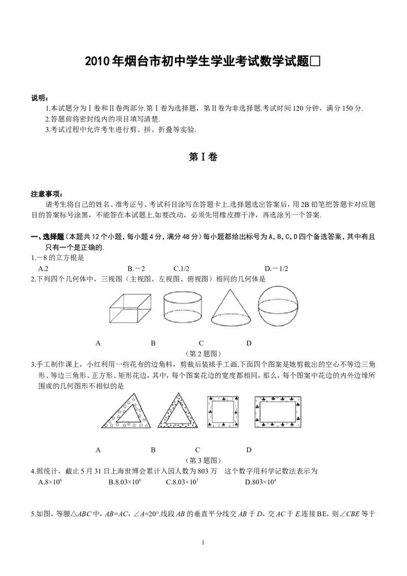 2010山东烟台中考数学(word-含答案)_中考真题_2.数学中考真题2015-2024年_地区卷_山东省_烟台中考数学08-22