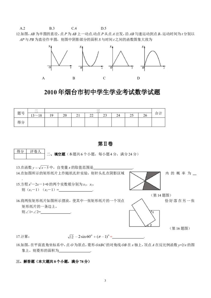 2010山东烟台中考数学(word-含答案)_中考真题_2.数学中考真题2015-2024年_地区卷_山东省_烟台中考数学08-22