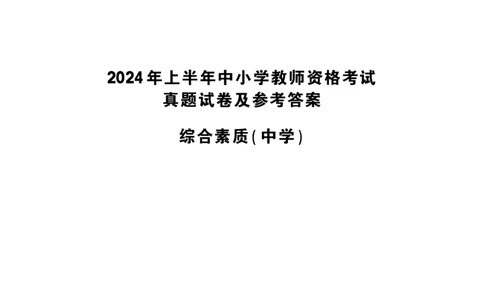 2024上半年真题-综合素质-中学_4-教培资料-26年最新资料-同步更新_初中高中教资_2025下中学教资笔试_05科一科二题库类_初高中职-历年真题11-25上真题推荐看这里的~_中学真题