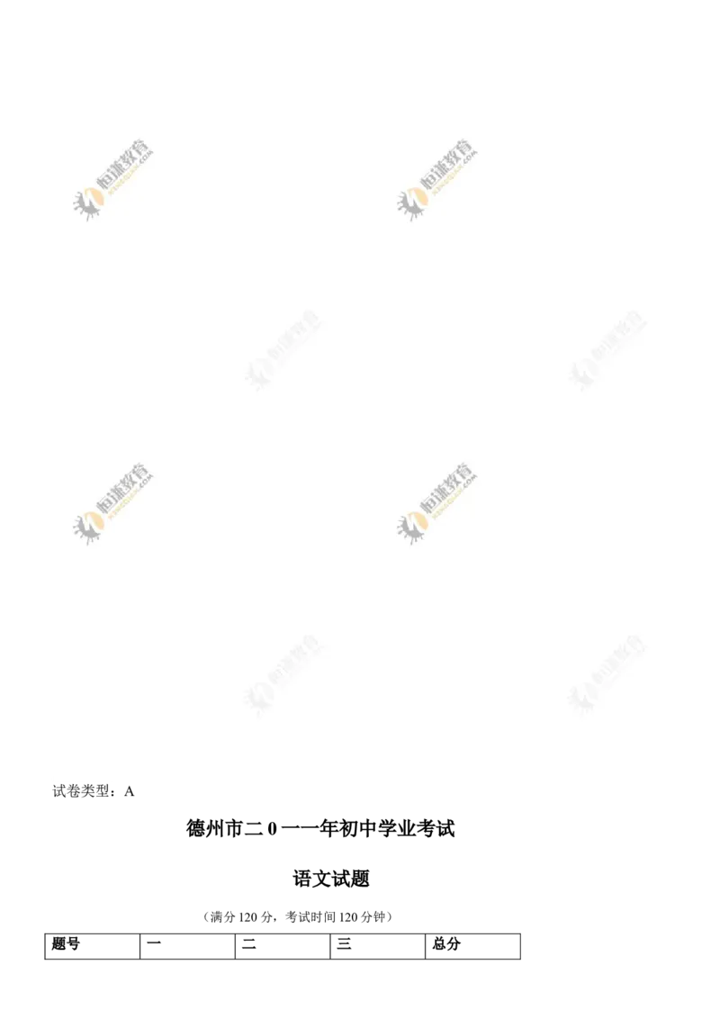 2011年德州市中考语文试卷及答案_中考真题_1.语文中考真题2015-2024年_地区卷_山东省_山东德州语文10-21