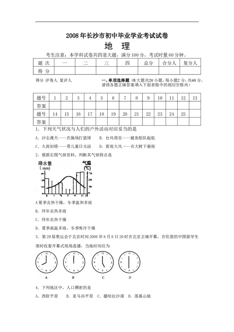 2008年长沙市地理中考真题及答案_中考真题_9.地理中考真题2015-2024年_地区卷_湖南省_湖南长沙地理08-22_长沙地理
