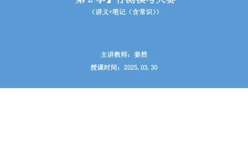 2025.03.30+言语-2026国考第10季&2025下半年省考第2季行测模考大赛+姜然+（讲义+笔记（含常识））（9元课：模考大赛解析课）_2026考公资料_（57）申论材料_模考2026国考模考大赛