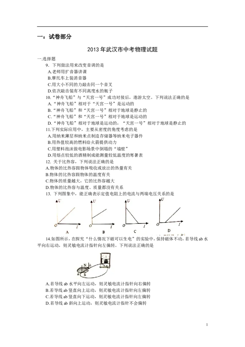 2013年湖北省武汉市中考物理试题及答案_中考真题_4.物理中考真题2015-2024年_地区卷_湖北省_武汉物理08-22