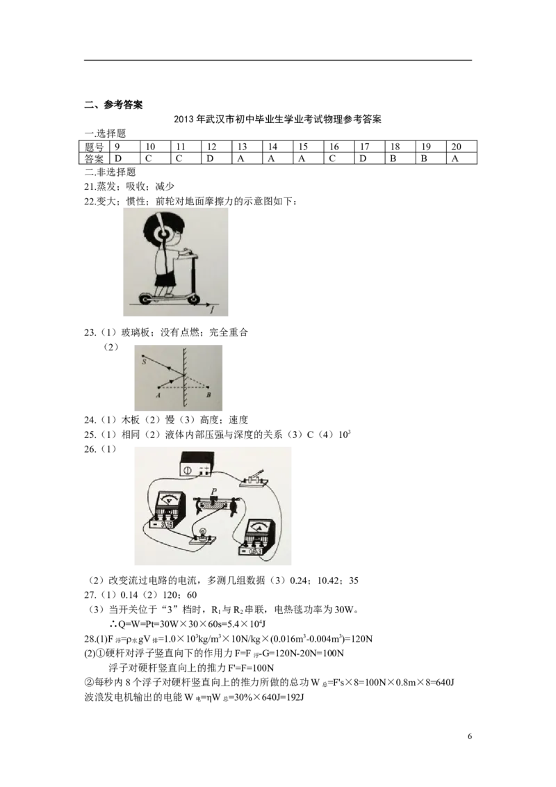 2013年湖北省武汉市中考物理试题及答案_中考真题_4.物理中考真题2015-2024年_地区卷_湖北省_武汉物理08-22