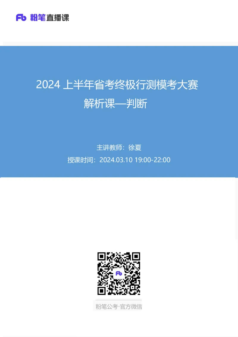 2024上半年省考终极行测模考大赛-判断_2026考公资料_（63）粉笔模考解析_模考2025国考省考FB模考：更新中(1)_2025国考模考解析08季_讲义