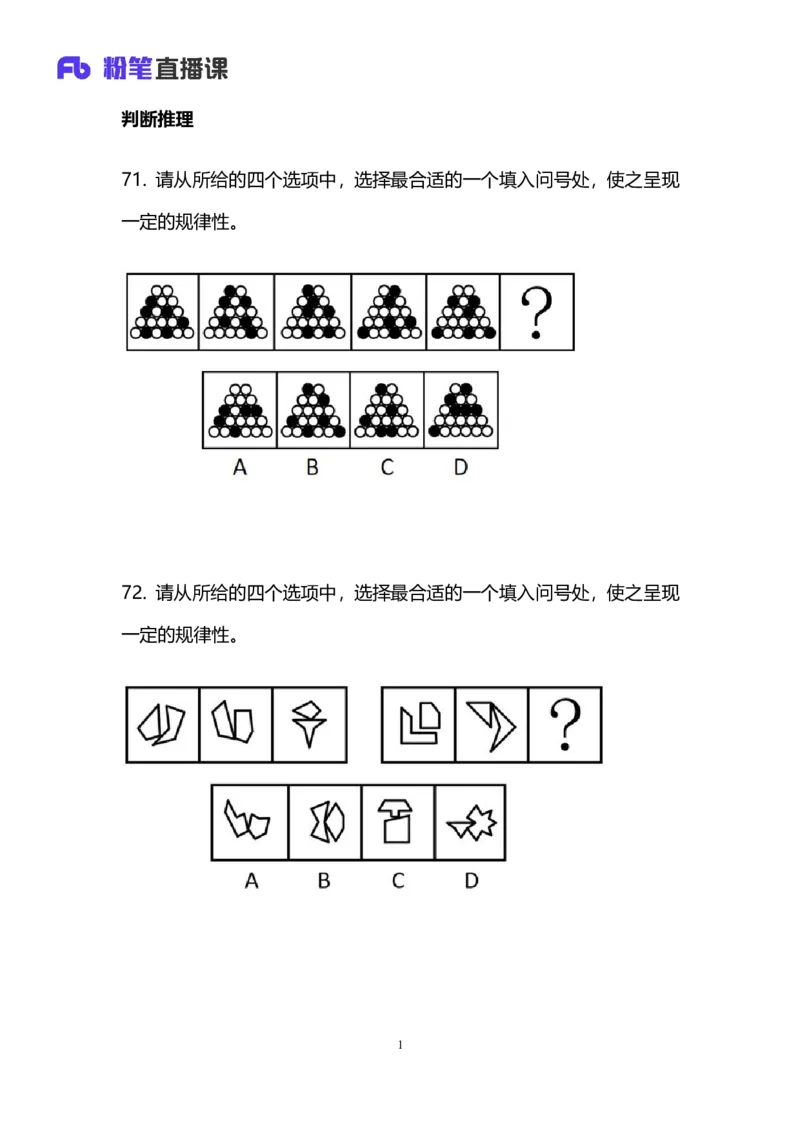 2024上半年省考终极行测模考大赛-判断_2026考公资料_（63）粉笔模考解析_模考2025国考省考FB模考：更新中(1)_2025国考模考解析08季_讲义