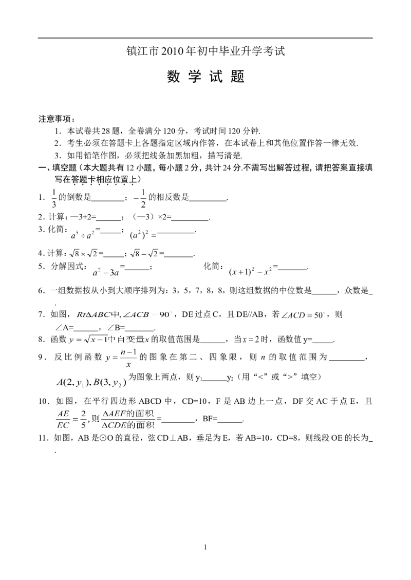 2010年江苏省镇江市中考数学试题及答案_中考真题_2.数学中考真题2015-2024年_地区卷_江苏省_镇江中考数学08-22