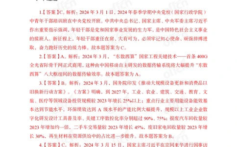 2024年3月上讲义答案_2026考公资料_（11）小黑（离职去上岸村了）_公基时政政治理论小黑合集（2024+2025）_时政2024中公小黑时政_小黑时政_2、2024年月半讲义（2024年1月~2024年12月）