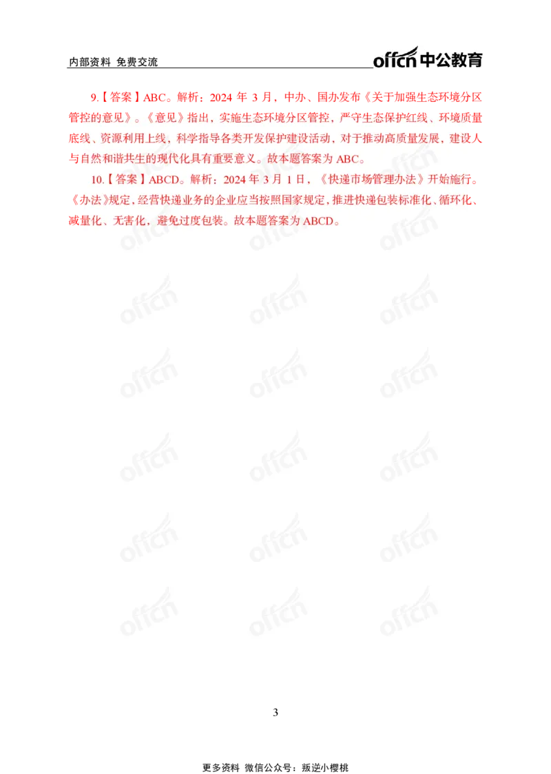 2024年3月上讲义答案_2026考公资料_（11）小黑（离职去上岸村了）_公基时政政治理论小黑合集（2024+2025）_时政2024中公小黑时政_小黑时政_2、2024年月半讲义（2024年1月~2024年12月）