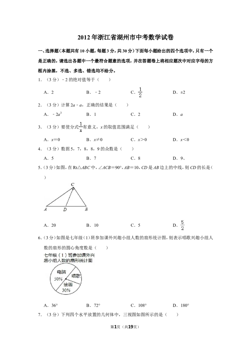 2012年浙江省湖州市中考数学试卷_中考真题_2.数学中考真题2015-2024年_地区卷_浙江省_浙江湖州数学10-22