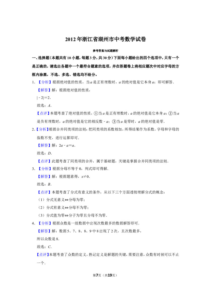2012年浙江省湖州市中考数学试卷_中考真题_2.数学中考真题2015-2024年_地区卷_浙江省_浙江湖州数学10-22