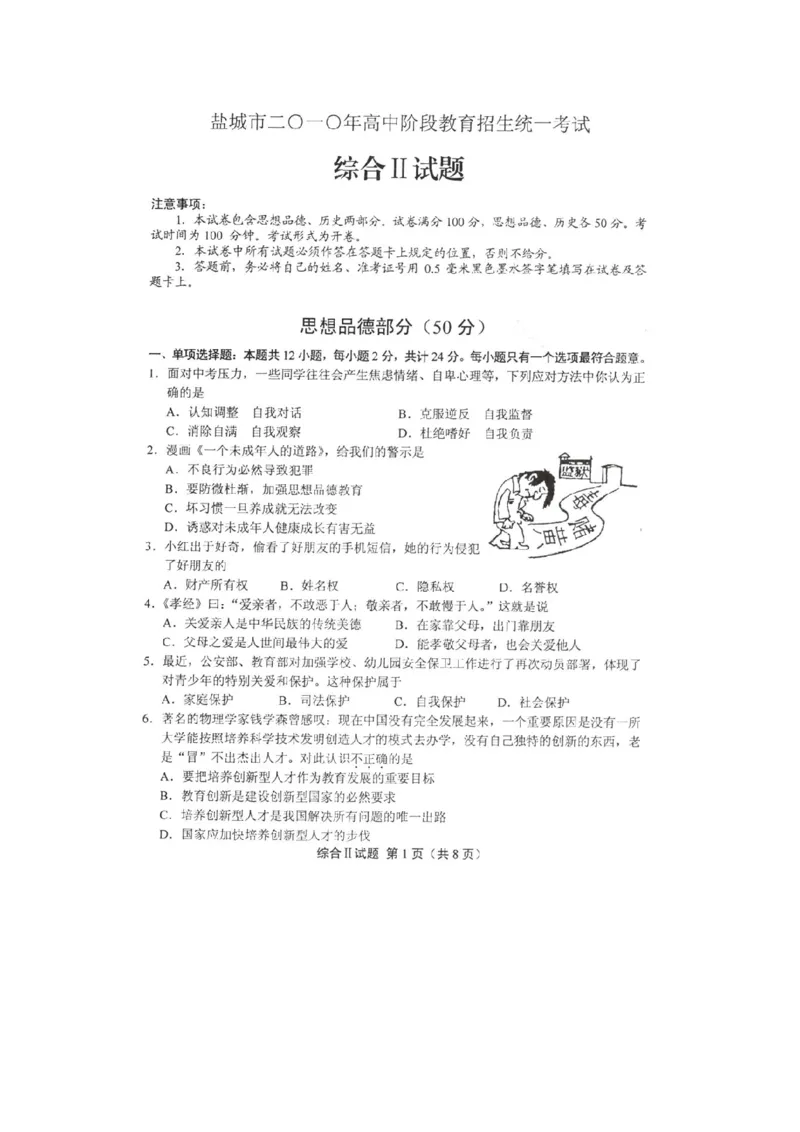 2010年江苏省盐城市中考政治试题及答案_中考真题_7.政治中考真题2015-2024年_地区卷_江苏省_盐城政治08-20