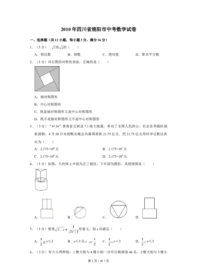 2010年四川省绵阳市中考数学试卷（学生版）_中考真题_2.数学中考真题2015-2024年_地区卷_四川省_四川绵阳数学07-22_绵阳数学07-21