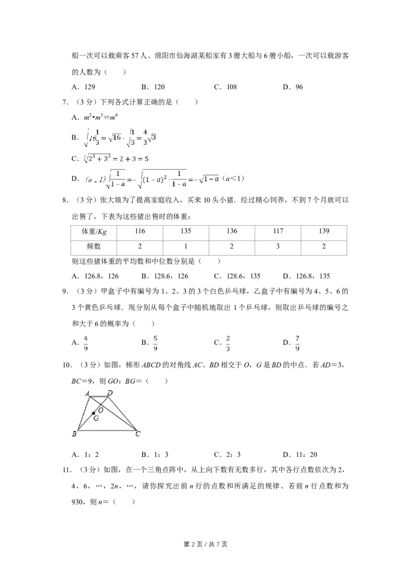 2010年四川省绵阳市中考数学试卷（学生版）_中考真题_2.数学中考真题2015-2024年_地区卷_四川省_四川绵阳数学07-22_绵阳数学07-21