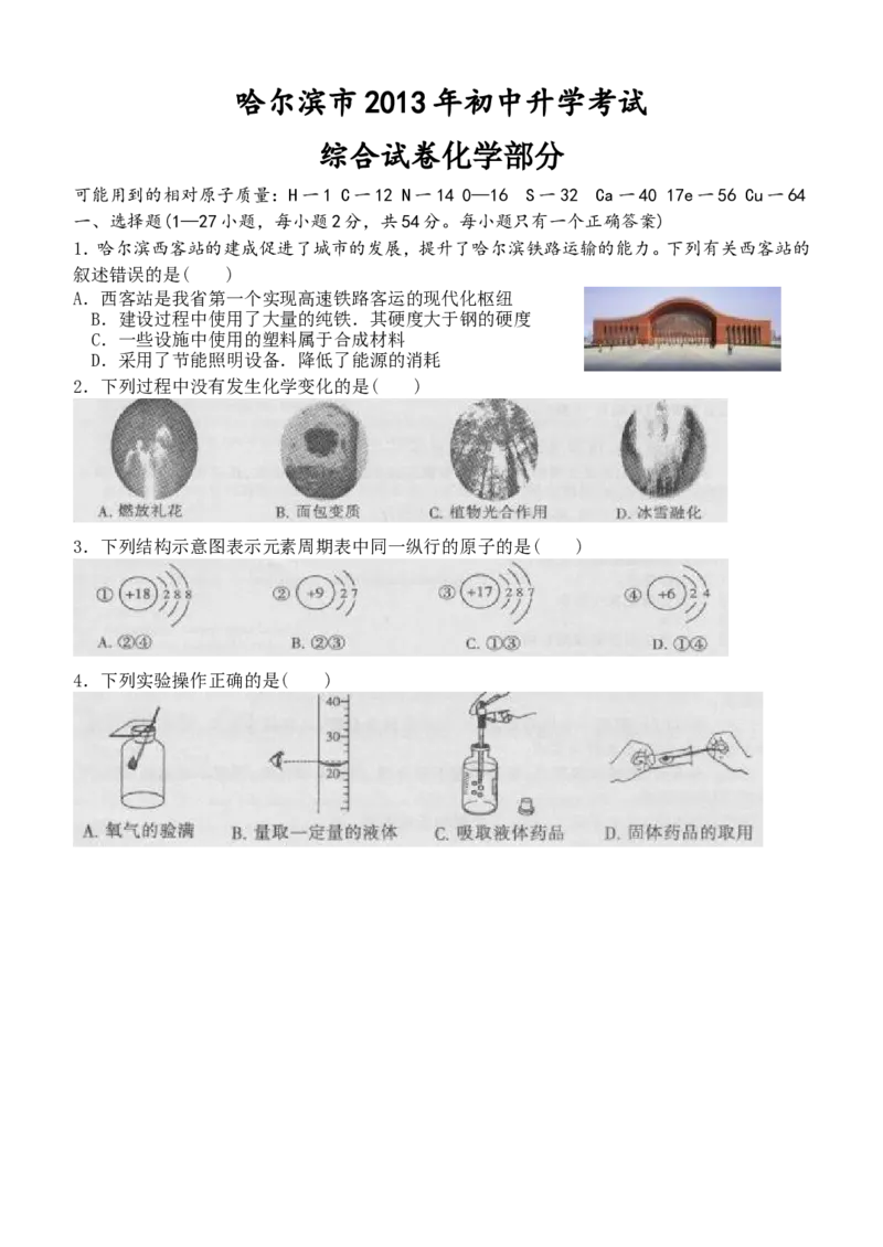 2013年哈尔滨市中考化学试题及答案_中考真题_5.化学中考真题2015-2024年_地区卷_黑龙江_哈尔滨中考化学08-21