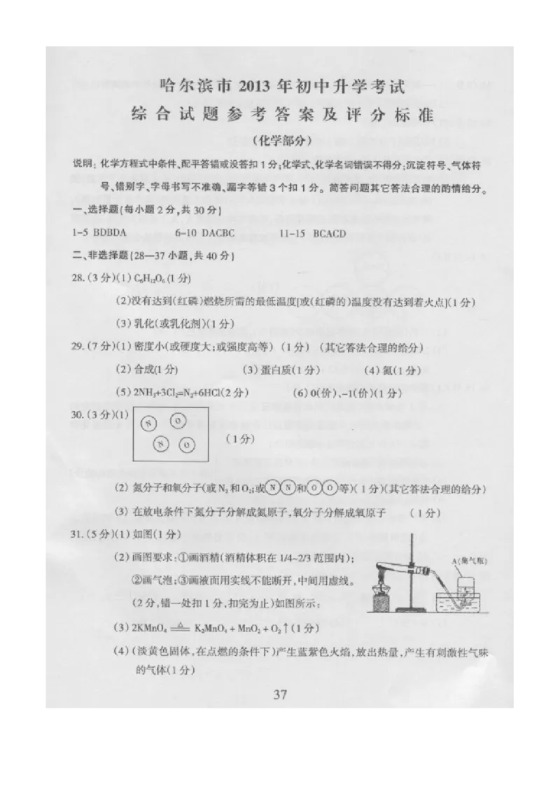 2013年哈尔滨市中考化学试题及答案_中考真题_5.化学中考真题2015-2024年_地区卷_黑龙江_哈尔滨中考化学08-21