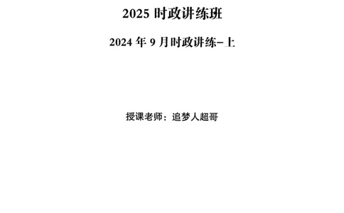 2024年9月时政讲练-上_2026考公资料_（05）超格_超格时政_时政2025超格时政讲练班⭐⭐⭐_讲义