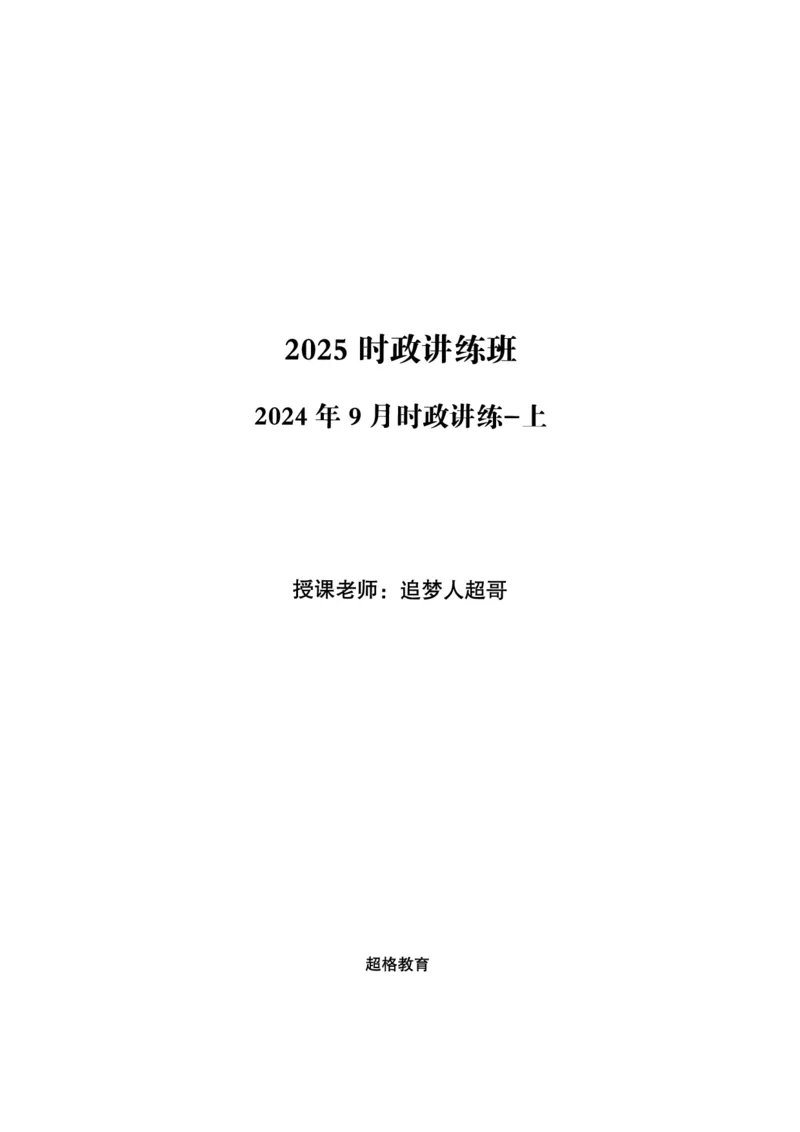 2024年9月时政讲练-上_2026考公资料_（05）超格_超格时政_时政2025超格时政讲练班⭐⭐⭐_讲义