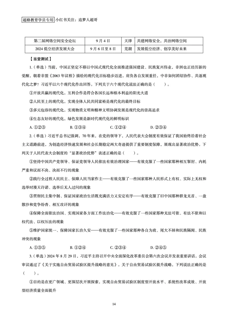 2024年9月时政讲练-上_2026考公资料_（05）超格_超格时政_时政2025超格时政讲练班⭐⭐⭐_讲义