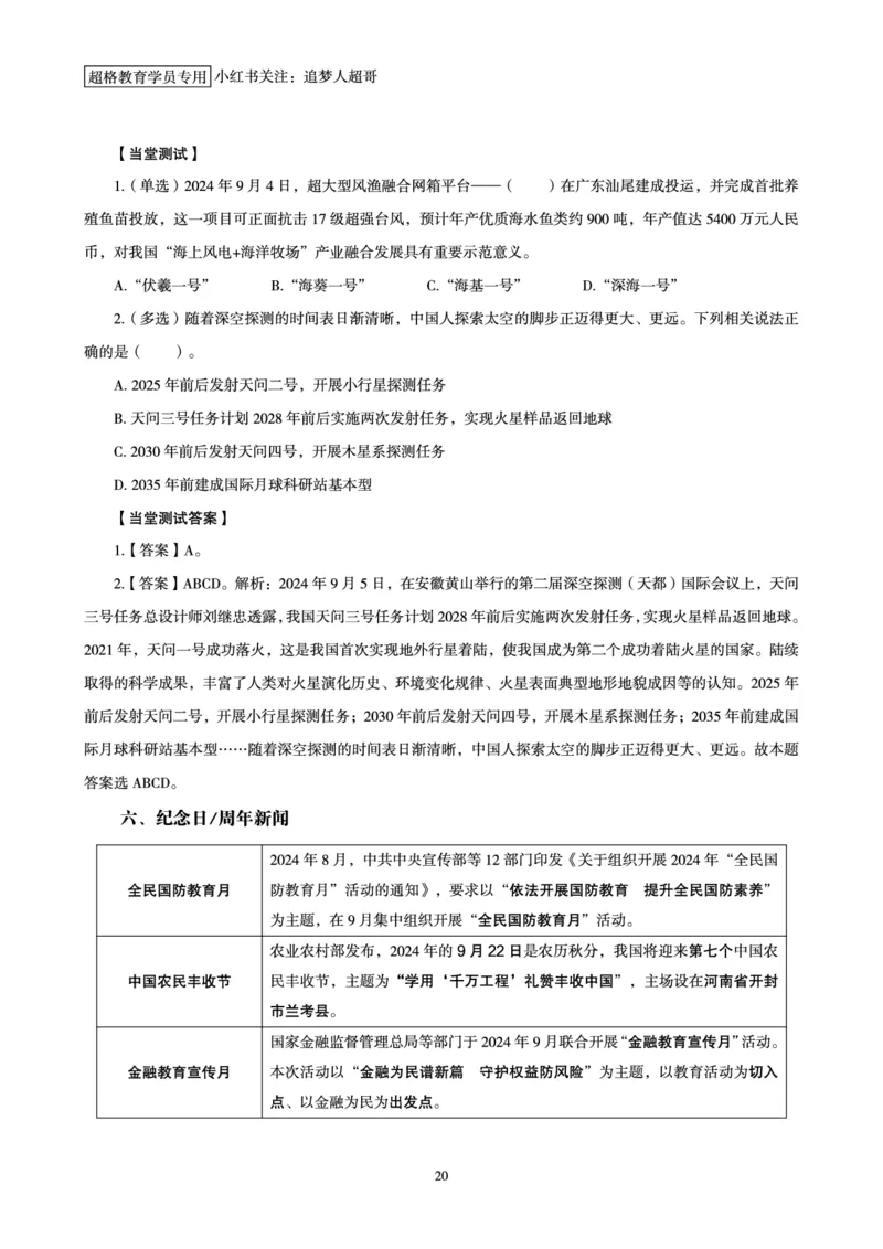 2024年9月时政讲练-上_2026考公资料_（05）超格_超格时政_时政2025超格时政讲练班⭐⭐⭐_讲义