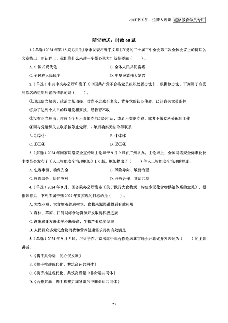 2024年9月时政讲练-上_2026考公资料_（05）超格_超格时政_时政2025超格时政讲练班⭐⭐⭐_讲义