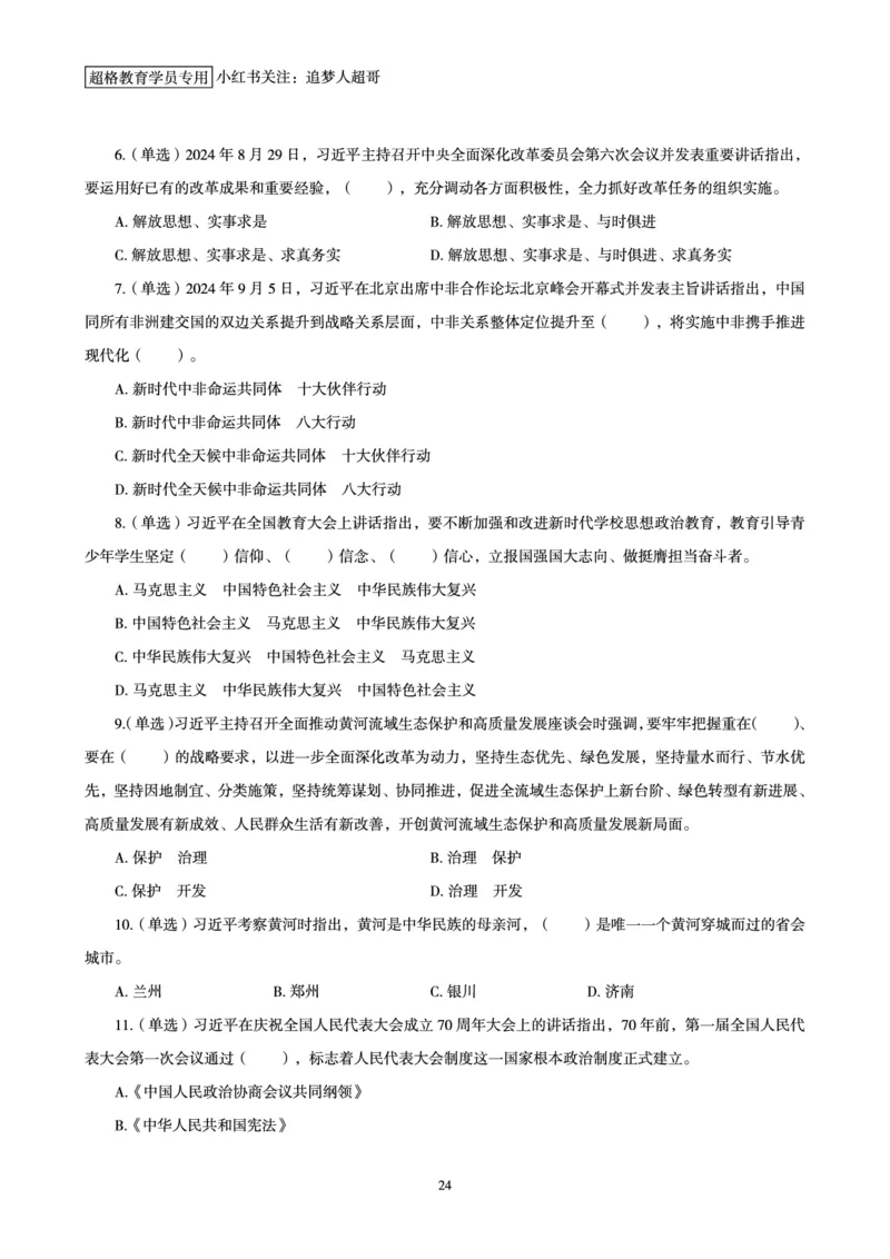 2024年9月时政讲练-上_2026考公资料_（05）超格_超格时政_时政2025超格时政讲练班⭐⭐⭐_讲义