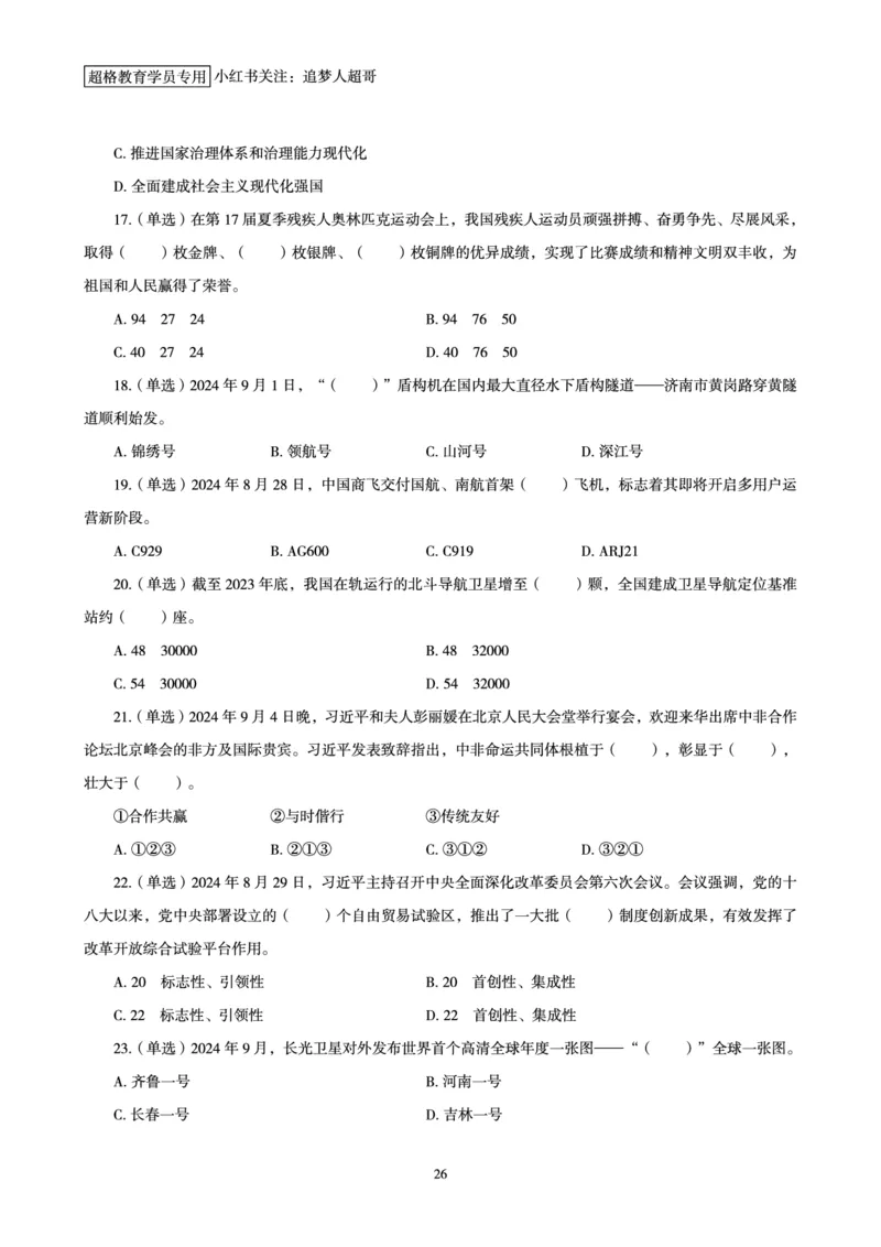 2024年9月时政讲练-上_2026考公资料_（05）超格_超格时政_时政2025超格时政讲练班⭐⭐⭐_讲义
