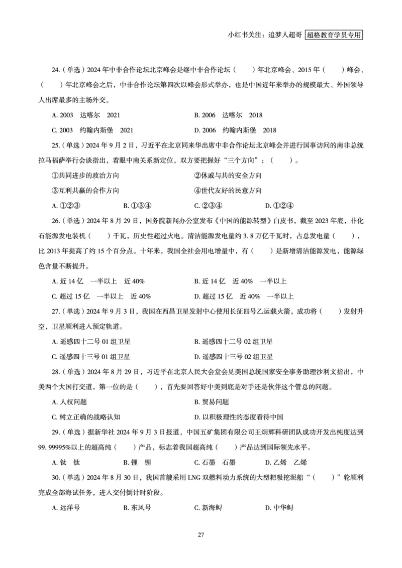 2024年9月时政讲练-上_2026考公资料_（05）超格_超格时政_时政2025超格时政讲练班⭐⭐⭐_讲义