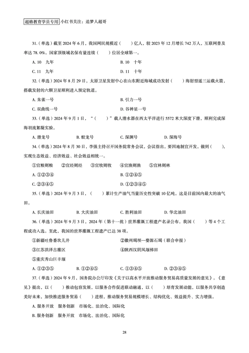 2024年9月时政讲练-上_2026考公资料_（05）超格_超格时政_时政2025超格时政讲练班⭐⭐⭐_讲义