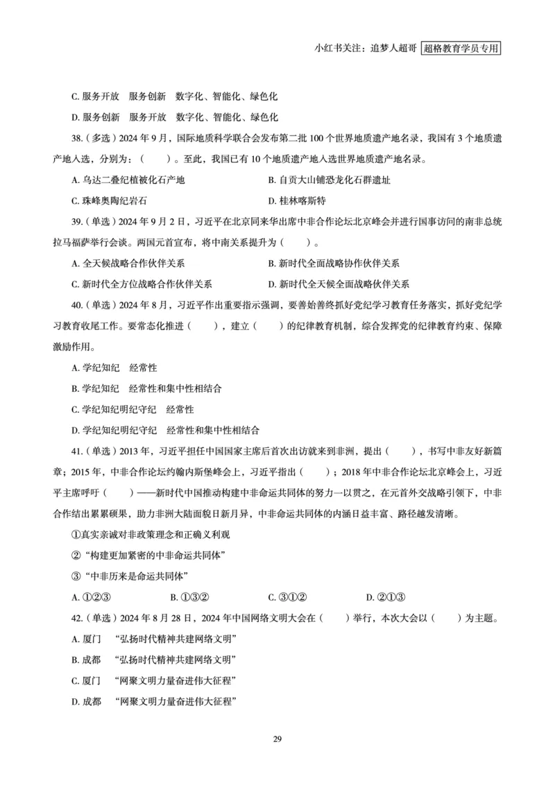 2024年9月时政讲练-上_2026考公资料_（05）超格_超格时政_时政2025超格时政讲练班⭐⭐⭐_讲义