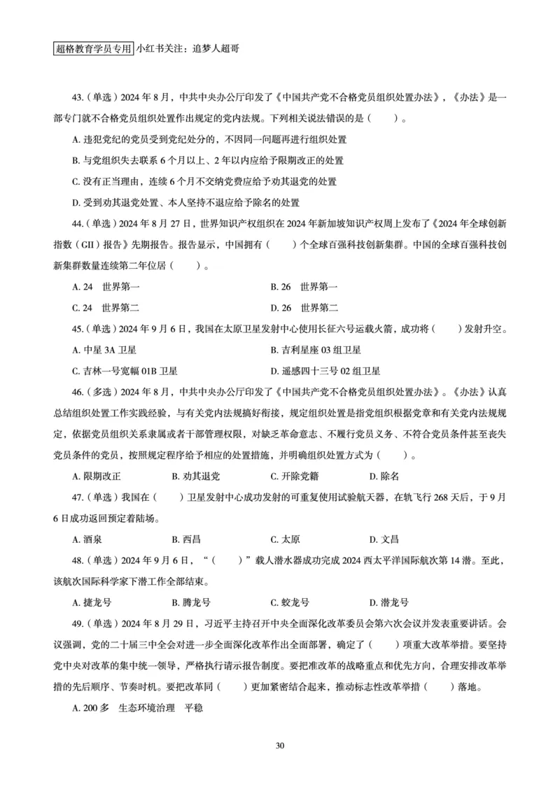 2024年9月时政讲练-上_2026考公资料_（05）超格_超格时政_时政2025超格时政讲练班⭐⭐⭐_讲义