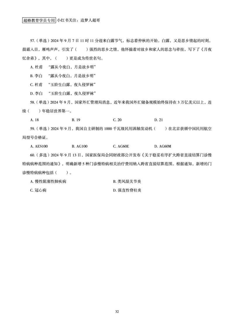 2024年9月时政讲练-上_2026考公资料_（05）超格_超格时政_时政2025超格时政讲练班⭐⭐⭐_讲义