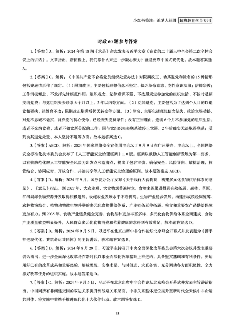 2024年9月时政讲练-上_2026考公资料_（05）超格_超格时政_时政2025超格时政讲练班⭐⭐⭐_讲义