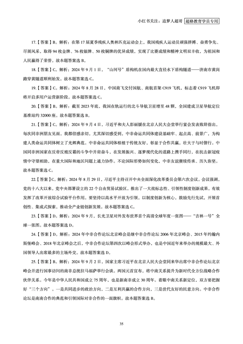 2024年9月时政讲练-上_2026考公资料_（05）超格_超格时政_时政2025超格时政讲练班⭐⭐⭐_讲义