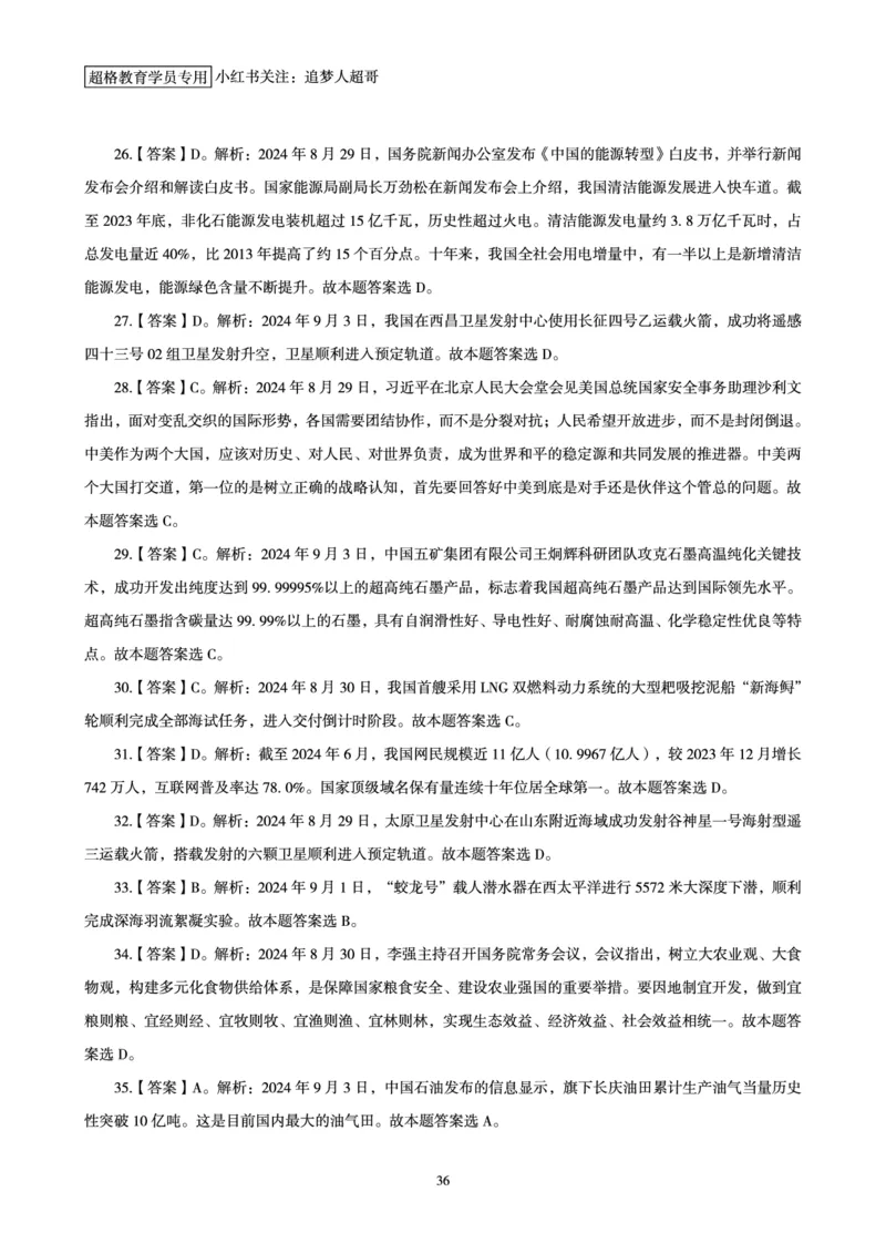 2024年9月时政讲练-上_2026考公资料_（05）超格_超格时政_时政2025超格时政讲练班⭐⭐⭐_讲义