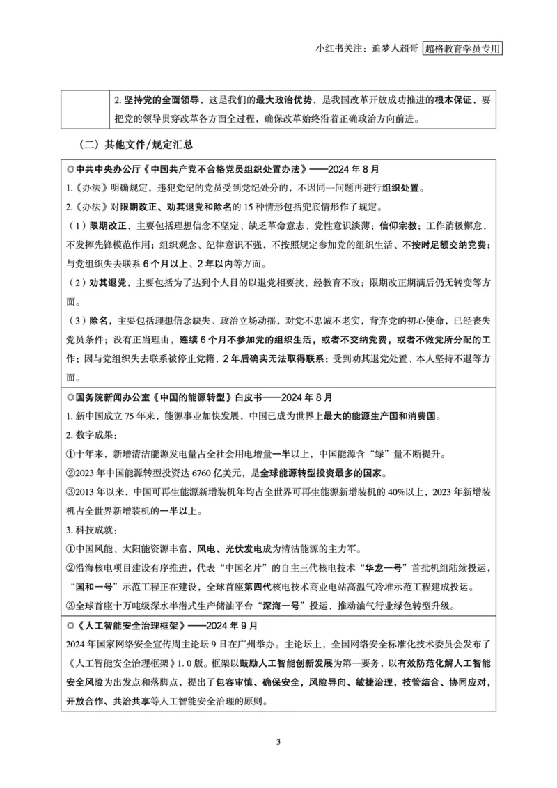 2024年9月时政讲练-上_2026考公资料_（05）超格_超格时政_时政2025超格时政讲练班⭐⭐⭐_讲义