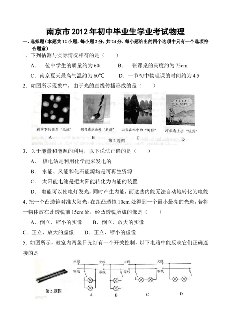 2012年江苏南京市中考物理试卷及答案_中考真题_4.物理中考真题2015-2024年_地区卷_江苏省_南京物理08-22