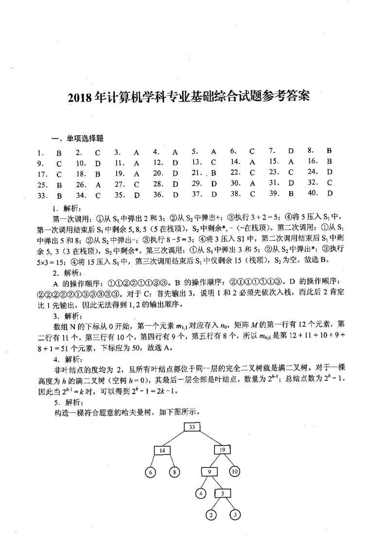 2018年计算机408统考真题解析_408计算机统考历年真题_2009-2025计算机408真题解析