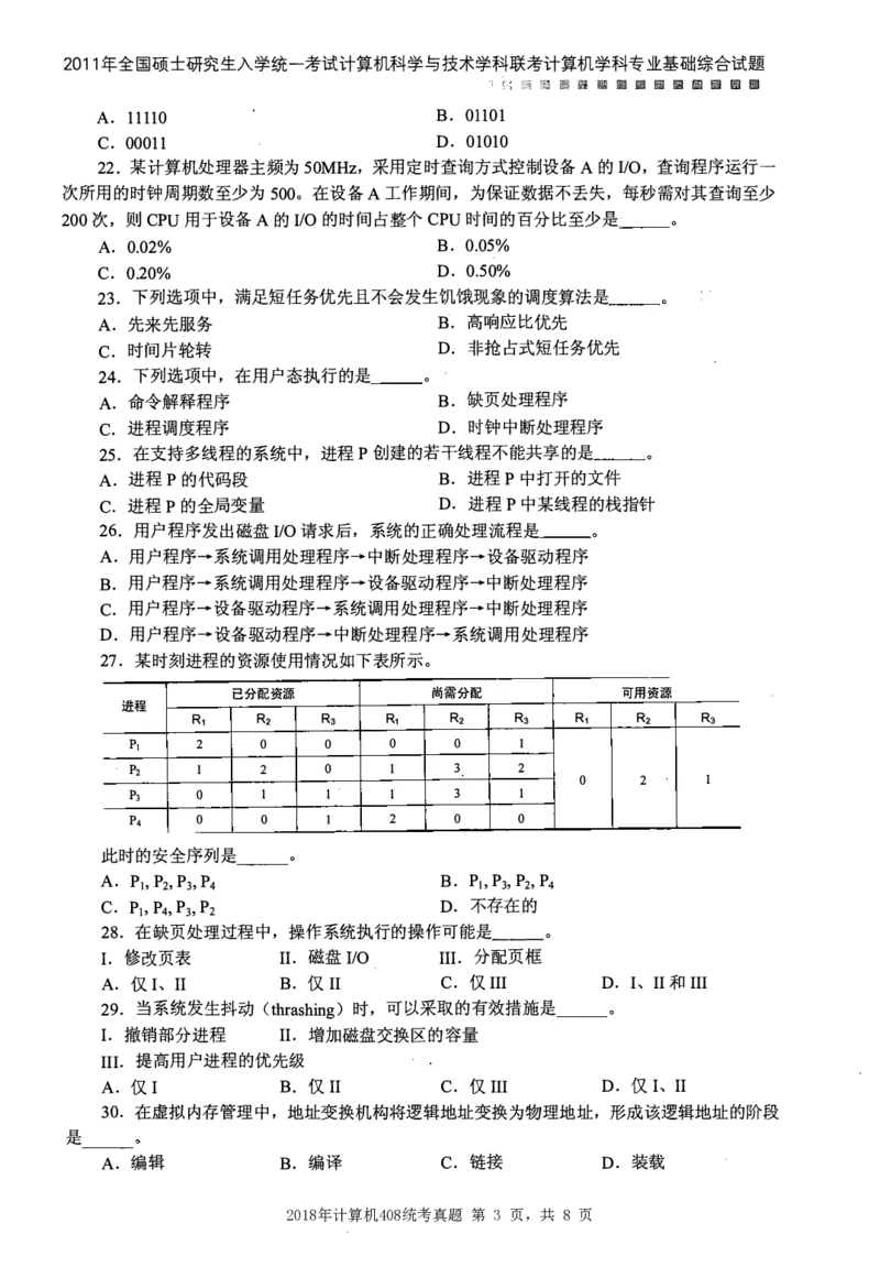 2011年计算机408统考真题_408计算机统考历年真题_2009-2025计算机408统考真题