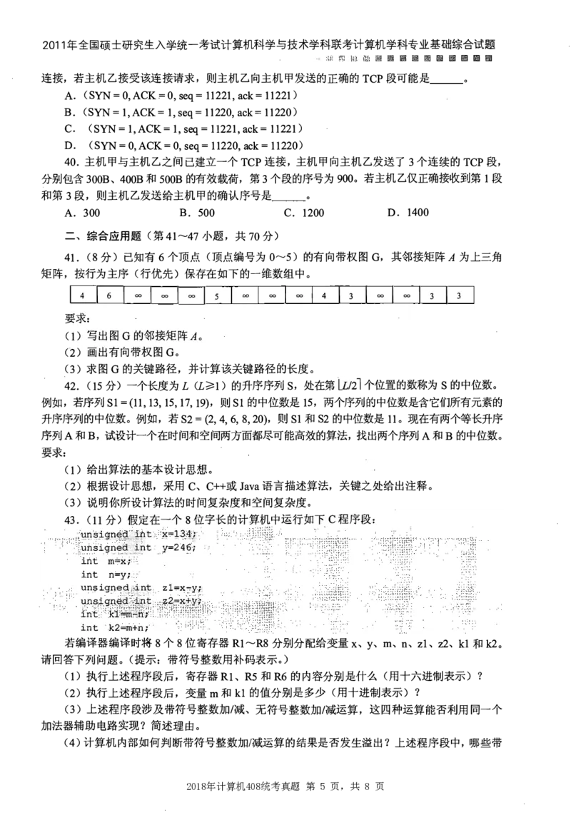 2011年计算机408统考真题_408计算机统考历年真题_2009-2025计算机408统考真题